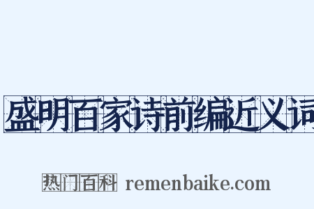盛明百家诗前编近义词是什么意思的图片